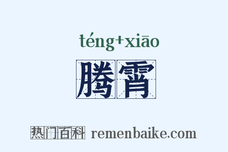 腾霄是什么意思的图片